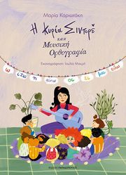 i kyria sintore kai i moysiki orthografia photo