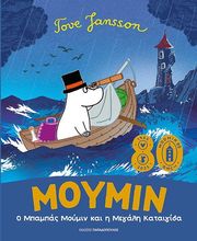 o mpampas moymin kai i megali kataigida photo o mpampas moymin kai i megali kataigida photo