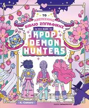 to anepisimo biblio zografikis gia toys fans toy kpop demon hunters photo