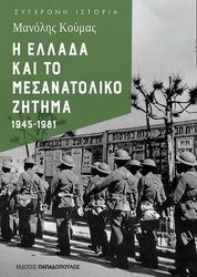 i ellada kai to mesanatoliko zitima 1945 1981 photo