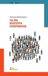gia mia koyltoyra egxeirimaton photo