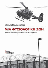 mia fysiologiki zoi photo