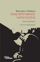 enas bregmenos karagkiozis photo