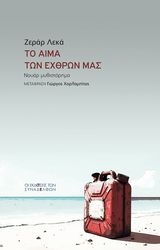 to aima ton exthron mas photo to aima ton exthron mas photo
