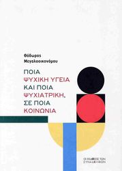 poia psyxiki ygeia kai poia psyxiatriki se poia koinonia photo