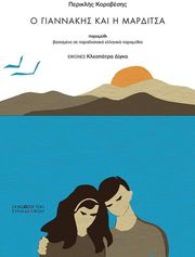 o giannakis kai i marditsa photo