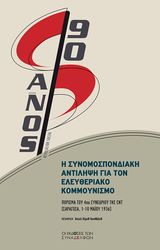 i synomospondiaki antilipsi gia ton eleytheriako kommoynismo photo i synomospondiaki antilipsi gia ton eleytheriako kommoynismo photo