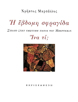 i ebdomi sfragida photo