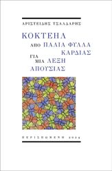 kokteil apo palia fylla kardias gia mia lexi apoysias photo