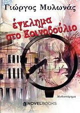 egklima sto koinoboylio photo