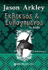 eklektos kai eylogimenos to asylo photo