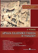 arxaia elliniki glossa b gymnasioy tomos a photo