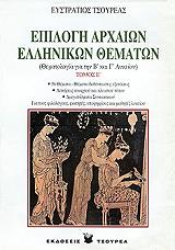 epilogi arxaion ellinikon thematon tomos e photo