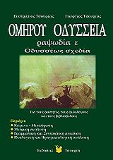 omiroy odysseia rapsodia e odysseos sxedia photo