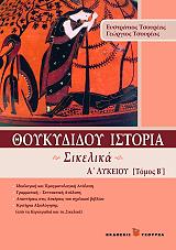 thoykydidoy istoria a lykeioy tomos b sikelika photo