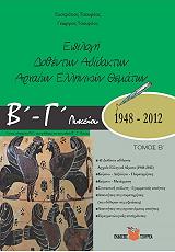 epilogi dothenton adidakton arxaion ellinikon thematon b g lykeioy 1948 2012 b tomos photo