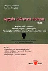 arxaia elliniki poiisi g tomos photo arxaia elliniki poiisi g tomos photo