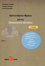 proteinomena themata gia tis proagogikes exataseis a lykeioy b tomos photo