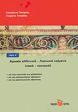 arxaia ellinika kai latinika keimena a tomos peza poiitika photo