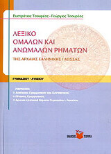 lexiko omalon kai anomalon rimaton tis arxaias ellinikis glossas photo