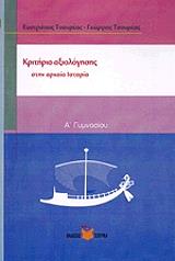 kritiria axiologisis stin arxaia istoria a gymnasioy photo