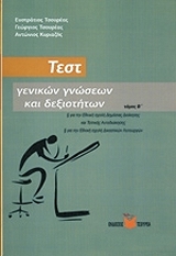 test genikon gnoseon kai dexiotiton tomos b photo test genikon gnoseon kai dexiotiton tomos b photo