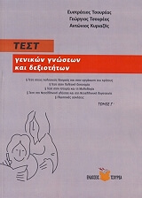 test genikon gnoseon kai dexiotiton g tomos photo test genikon gnoseon kai dexiotiton g tomos photo