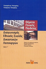 themata genikis paideias diagonismos ethnikis sxolis dikastikon leitoyrgon tomos g photo