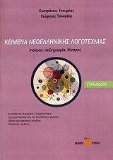 keimena neoellinikis logotexnias gymnasioy photo