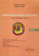 keimena neoellinikis logotexnias lykeioy photo