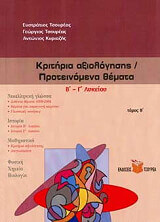kritiria axiologisis proteinomena themata b g lykeioy photo