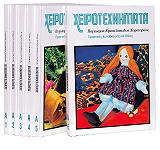 xeirotexnimata a seira 6 tomoi photo