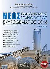 neos kanonismos texnologias skyrodematos 2016 photo neos kanonismos texnologias skyrodematos 2016 photo