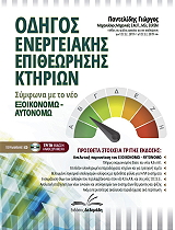 odigos energeiakis epitheorisis ktirion photo