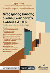 neos tropos ekdosis oikodomikon adeion e adeies kai htk photo