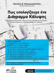 pos ypologizoyme ena diagramma kalypsis photo pos ypologizoyme ena diagramma kalypsis photo