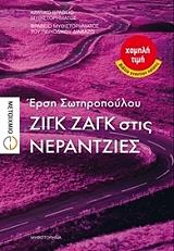zigk zagk stis nerantzies photo zigk zagk stis nerantzies photo