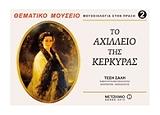 moyseiologia stin praxi 2 thematika moyseia to axilleio tis kerkyras photo