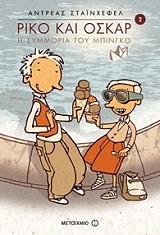 riko kai oskar 2 i symmoria toy mpingko photo riko kai oskar 2 i symmoria toy mpingko photo