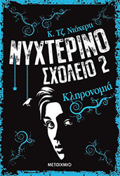 nyxterino 2 sxoleio klironomia photo