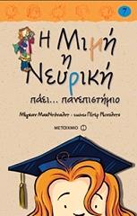 i mimi i neyriki paei panepistimio photo i mimi i neyriki paei panepistimio photo