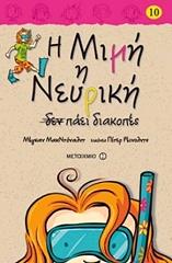 i mimi i neyriki den paei diakopes photo i mimi i neyriki den paei diakopes photo