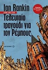 teleytaio tragoydi gia ton rempoys photo