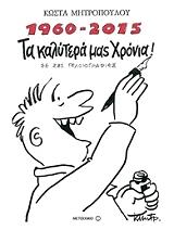 1960 2015 ta kalytera mas xronia photo