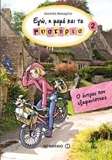 ego i mama kai ta mystiria 2 o antras poy exafanistike photo