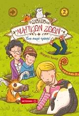 to sxoleio ton magikon zoon 2 ena soro trypes photo to sxoleio ton magikon zoon 2 ena soro trypes photo