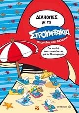 diakopes me ta stroymfakia paixnidia sti thalassa gia paidia poy etoimazontai gia to nipiagogeio photo diakopes me ta stroymfakia paixnidia sti thalassa gia paidia poy etoimazontai gia to nipiagogeio photo