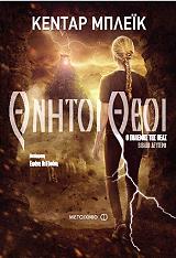 o polemos tis theas 2 thnitoi theoi photo