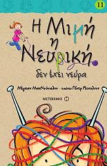 i mimi i neyriki den exei neyra photo i mimi i neyriki den exei neyra photo