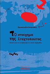 to stoixima tis staxtopoytas photo to stoixima tis staxtopoytas photo